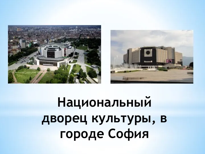 Национальный дворец культуры, в городе София