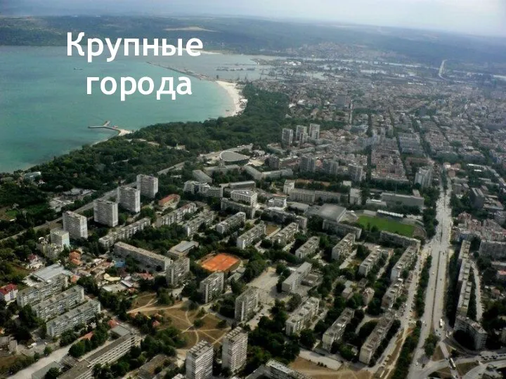 Крупные города