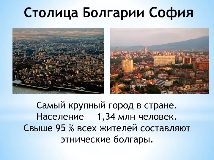 Столица Болгарии София Самый крупный город в стране. Население — 1,34 млн
