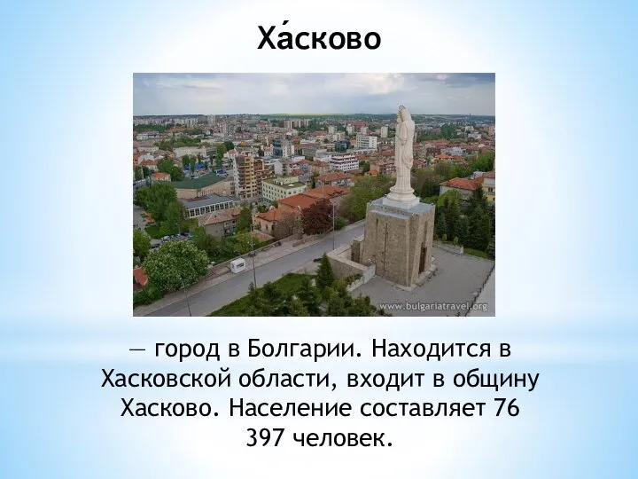 — город в Болгарии. Находится в Хасковской области, входит в общину Хасково.