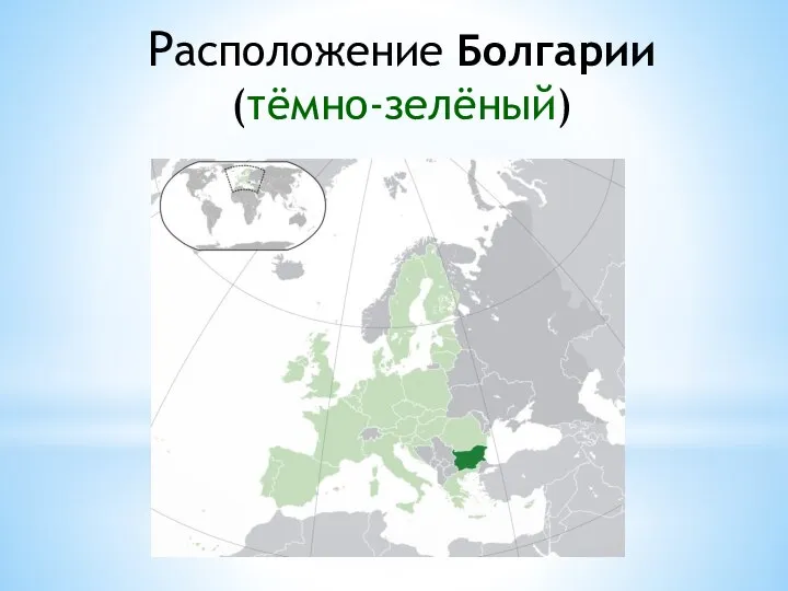 Расположение Болгарии (тёмно-зелёный)