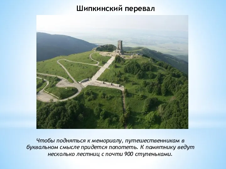 Шипкинский перевал Чтобы подняться к мемориалу, путешественникам в буквальном смысле придется попотеть.