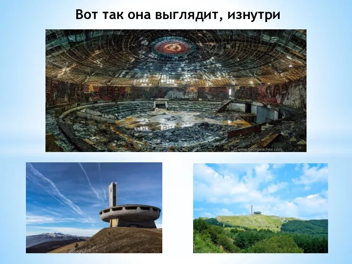 Вот так она выглядит, изнутри