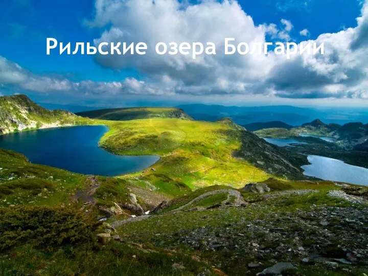 Рильские озера Болгарии
