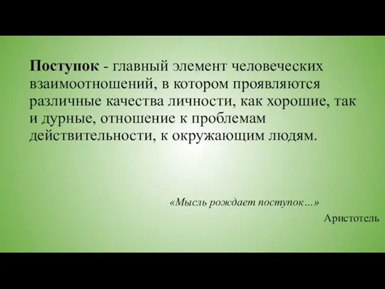 Поступок - главный элемент человеческих взаимоотношений, в котором проявляются различные качества личности,