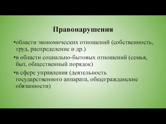 Правонарушения области экономических отношений (собственность, труд, распределение и др.) в области социально-бытовых