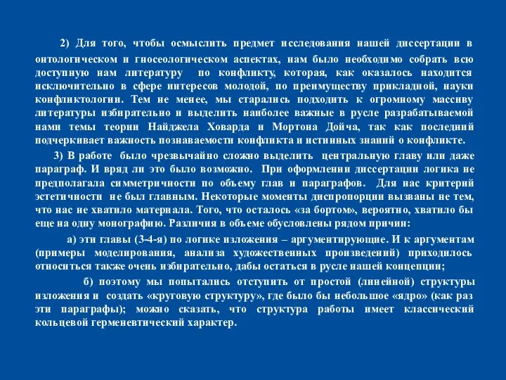 2) Для того, чтобы осмыслить предмет исследования нашей диссертации в онтологическом и