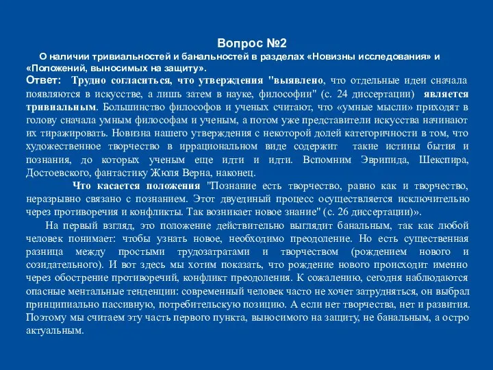 Вопрос №2 О наличии тривиальностей и банальностей в разделах «Новизны исследования» и