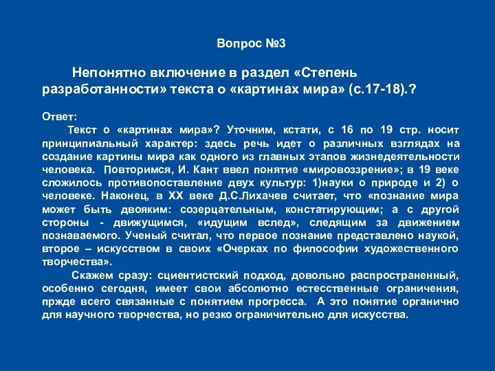 Вопрос №3 Непонятно включение в раздел «Степень разработанности» текста о «картинах мира»