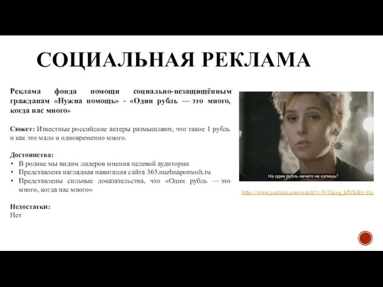 СОЦИАЛЬНАЯ РЕКЛАМА Реклама фонда помощи социально-незащищённым гражданам «Нужна помощь» - «Один рубль