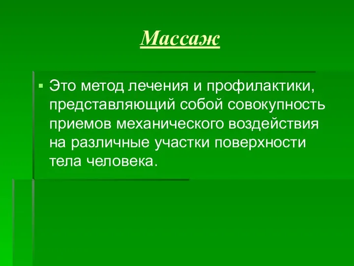 Массаж Это метод лечения и профилактики, представляющий собой совокупность приемов механического воздействия