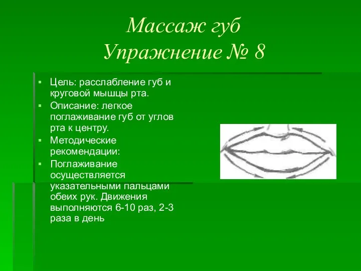 Массаж губ Упражнение № 8 Цель: расслабление губ и круговой мышцы рта.