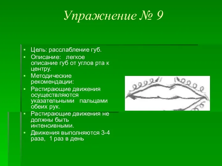 Упражнение № 9 Цель: расслабление губ. Описание: легкое описание губ от углов