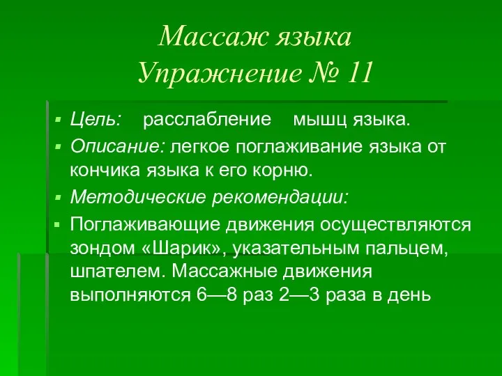 Массаж языка Упражнение № 11 Цель: расслабление мышц языка. Описание: легкое поглаживание