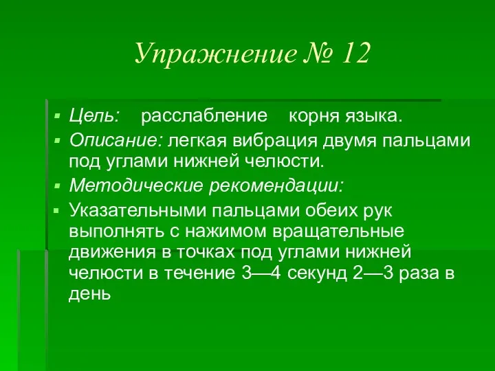 Упражнение № 12 Цель: расслабление корня языка. Описание: легкая вибрация двумя пальцами