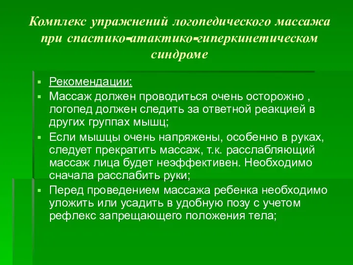 Комплекс упражнений логопедического массажа при спастико-атактико-гиперкинетическом синдроме Рекомендации: Массаж должен проводиться очень