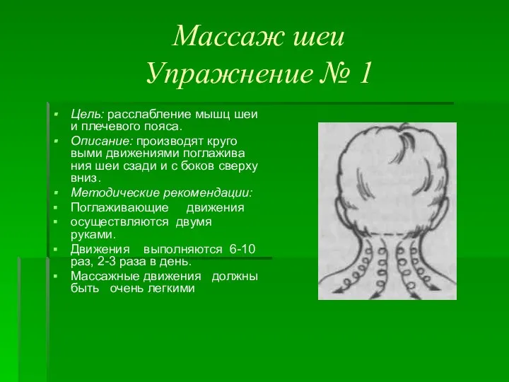 Массаж шеи Упражнение № 1 Цель: расслабление мышц шеи и плечевого пояса.