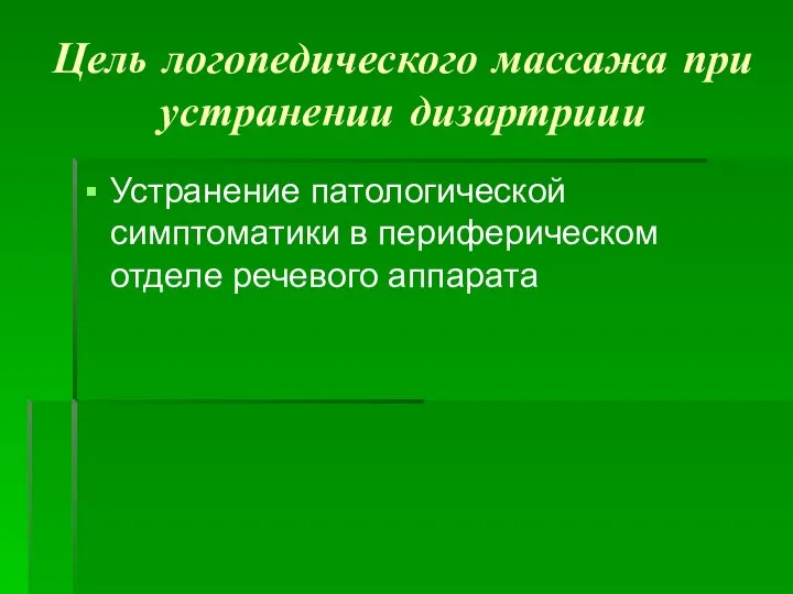 Цель логопедического массажа при устранении дизартриии Устранение патологической симптоматики в периферическом отделе речевого аппарата