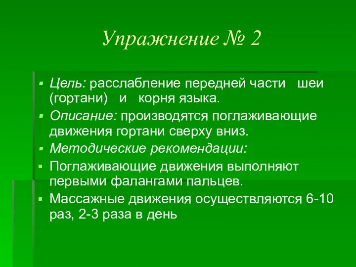 Упражнение № 2 Цель: расслабление передней части шеи (гортани) и корня языка.