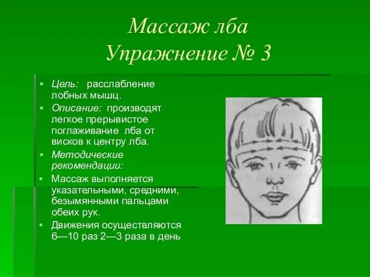 Массаж лба Упражнение № 3 Цель: расслабление лобных мышц. Описание: производят легкое