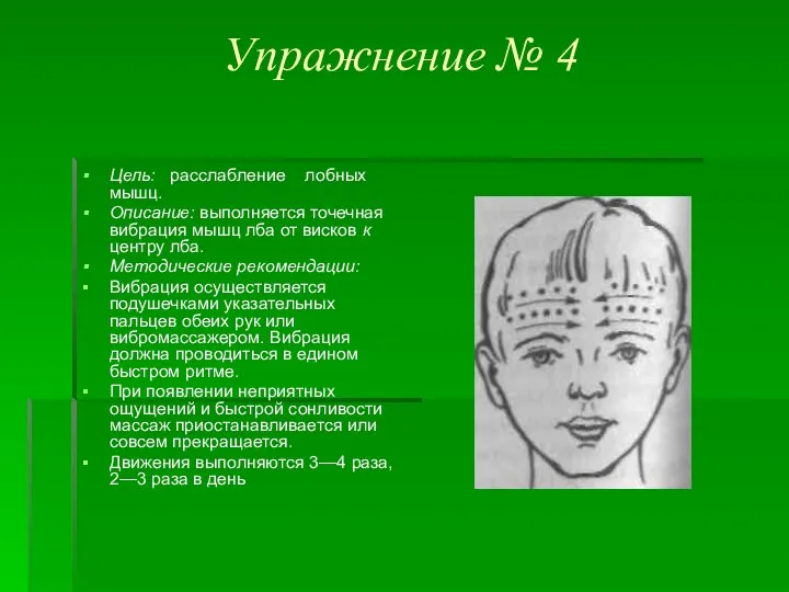 Упражнение № 4 Цель: расслабление лобных мышц. Описание: выполняется точечная вибрация мышц