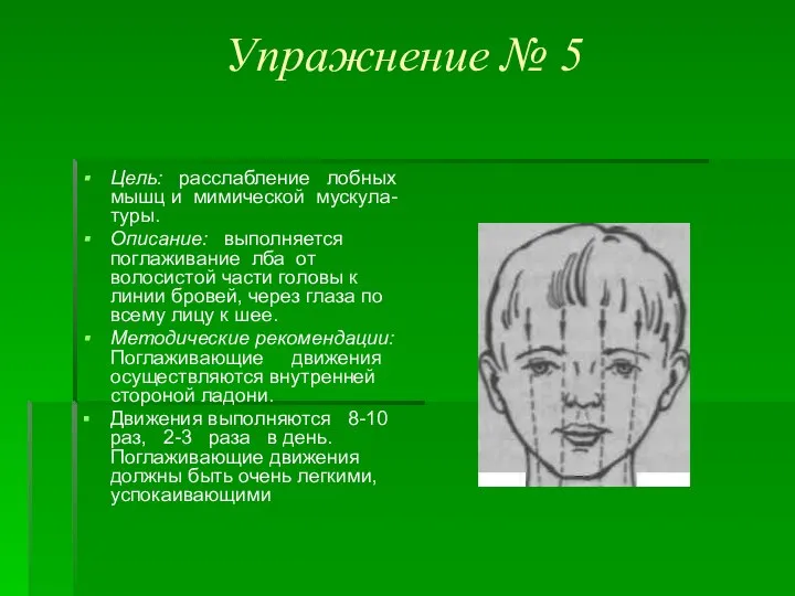 Упражнение № 5 Цель: расслабление лобных мышц и мимической мускула-туры. Описание: выполняется