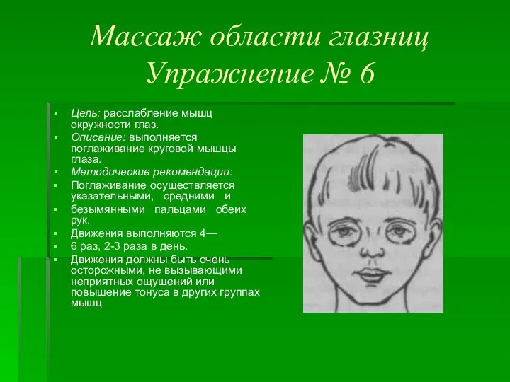 Массаж области глазниц Упражнение № 6 Цель: расслабление мышц окружности глаз. Описание: