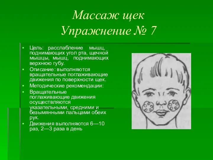 Массаж щек Упражнение № 7 Цель: расслабление мышц, поднимающих угол рта, щечной