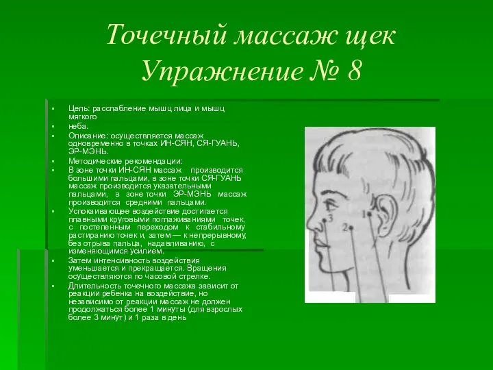 Точечный массаж щек Упражнение № 8 Цель: расслабление мышц лица и мышц