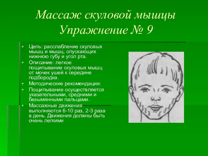 Массаж скуловой мышцы Упражнение № 9 Цель: расслабление скуловых мышц и мышц,