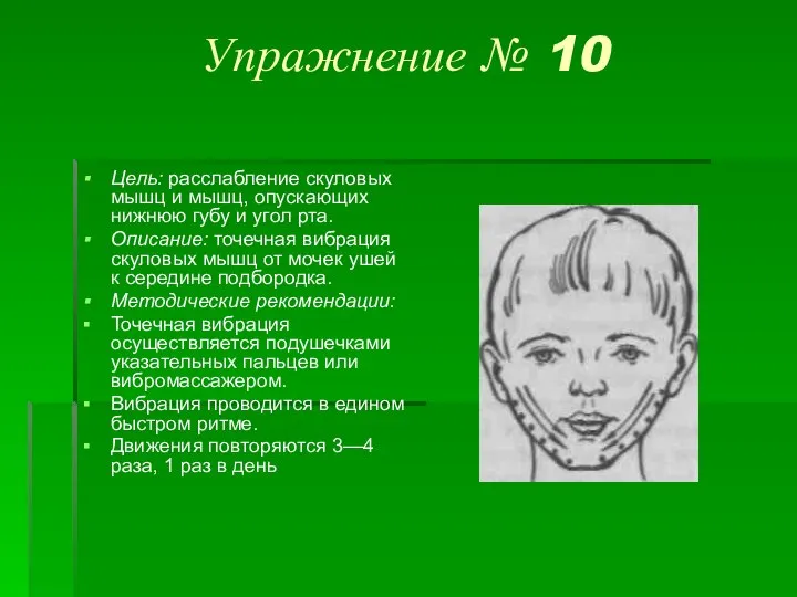 Упражнение № 10 Цель: расслабление скуловых мышц и мышц, опускающих нижнюю губу