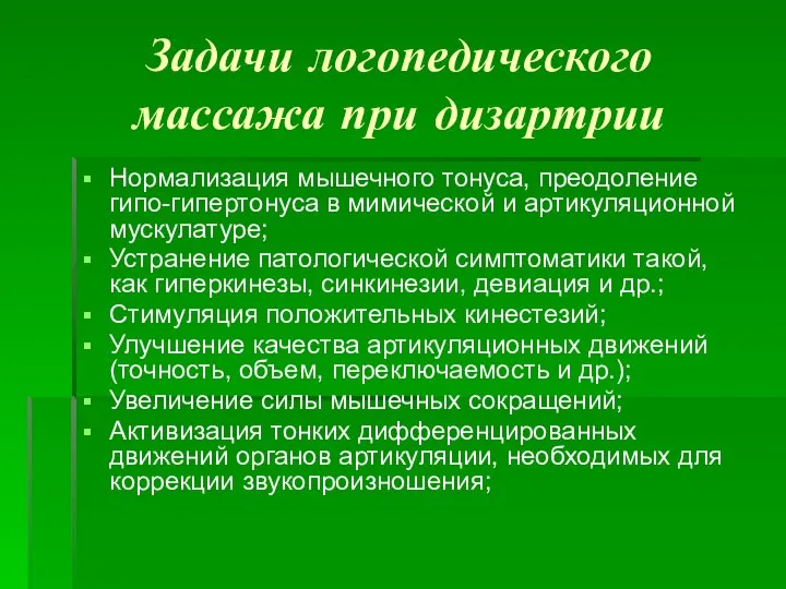 Задачи логопедического массажа при дизартрии Нормализация мышечного тонуса, преодоление гипо-гипертонуса в мимической