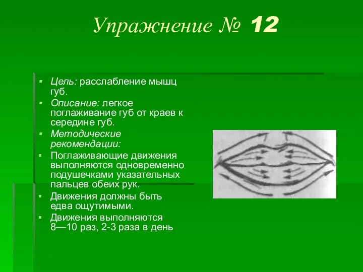 Упражнение № 12 Цель: расслабление мышц губ. Описание: легкое поглаживание губ от