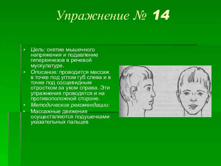 Упражнение № 14 Цель: снятие мышечного напряжения и подавление гиперкинезов в речевой