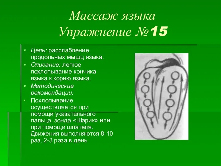 Массаж языка Упражнение №15 Цель: расслабление продольных мышц языка. Описание: легкое похлопывание