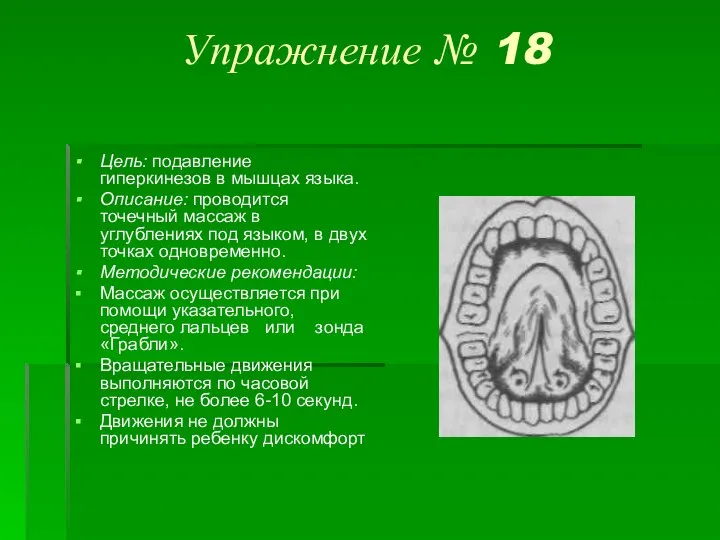 Упражнение № 18 Цель: подавление гиперкинезов в мышцах языка. Описание: проводится точечный