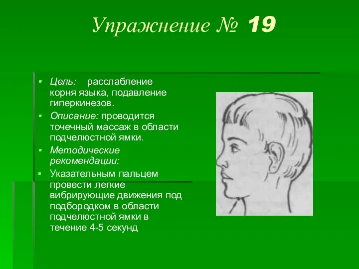 Упражнение № 19 Цель: расслабление корня языка, подавление гиперкинезов. Описание: проводится точечный