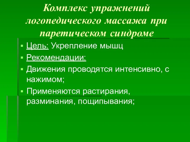 Комплекс упражнений логопедического массажа при паретическом синдроме Цель: Укрепление мышц Рекомендации: Движения