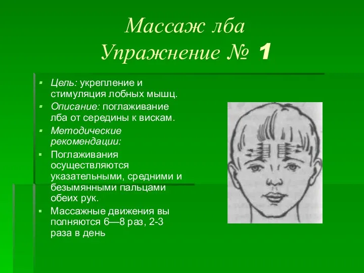 Массаж лба Упражнение № 1 Цель: укрепление и стимуляция лобных мышц. Описание: