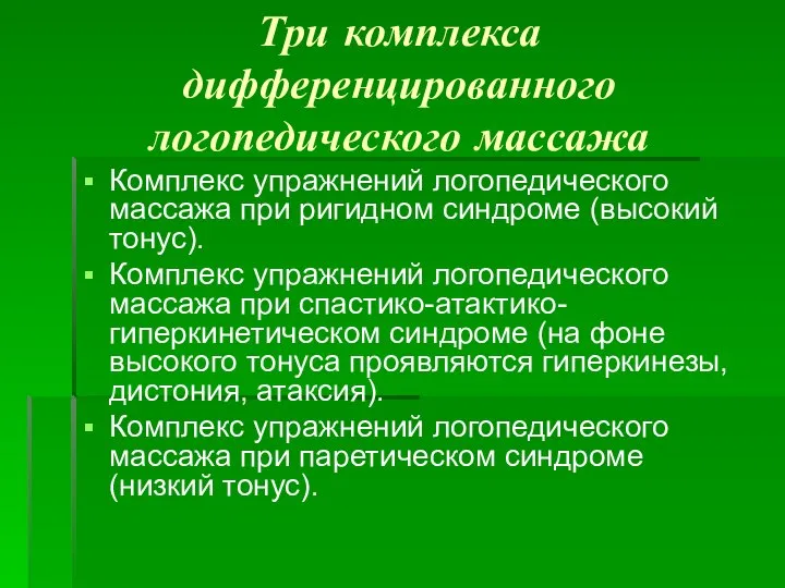 Три комплекса дифференцированного логопедического массажа Комплекс упражнений логопедического массажа при ригидном синдроме