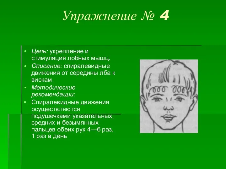 Упражнение № 4 Цель: укрепление и стимуляция лобных мышц. Описание: спиралевидные движения