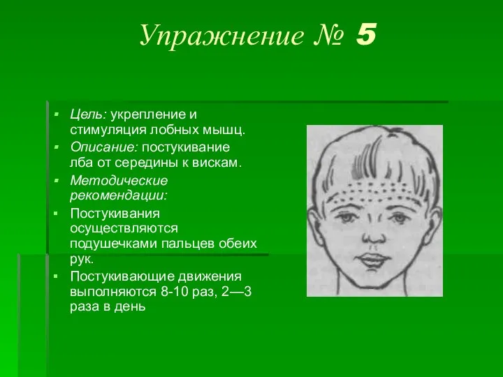 Упражнение № 5 Цель: укрепление и стимуляция лобных мышц. Описание: постукивание лба