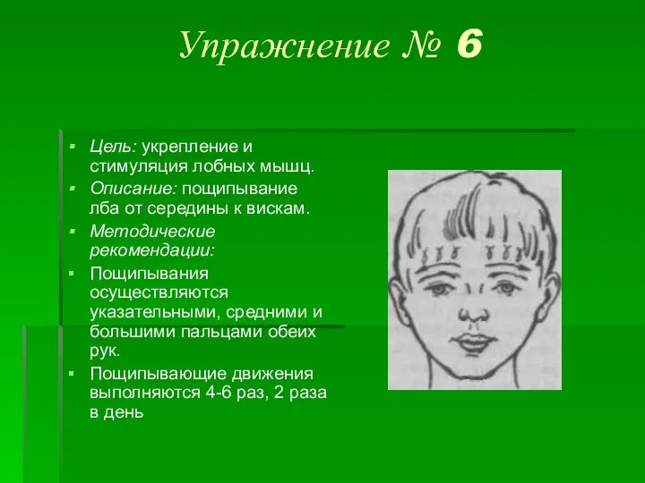 Упражнение № 6 Цель: укрепление и стимуляция лобных мышц. Описание: пощипывание лба