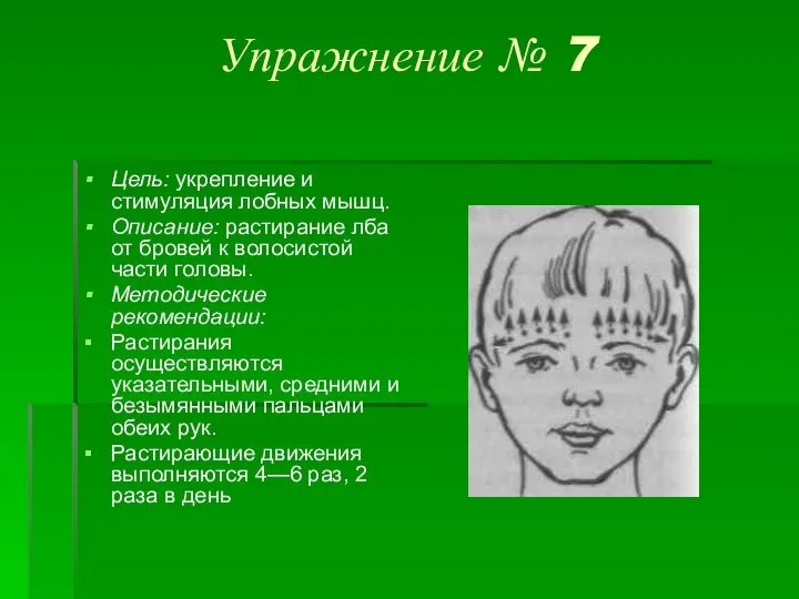 Упражнение № 7 Цель: укрепление и стимуляция лобных мышц. Описание: растирание лба