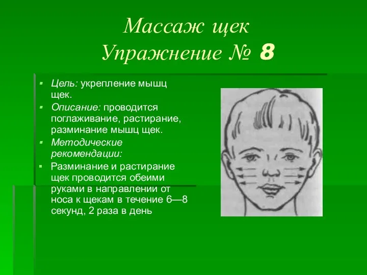 Массаж щек Упражнение № 8 Цель: укрепление мышц щек. Описание: проводится поглаживание,