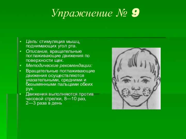 Упражнение № 9 Цель: стимуляция мышц, поднимающих угол рта. Описание, вращательные поглаживающие