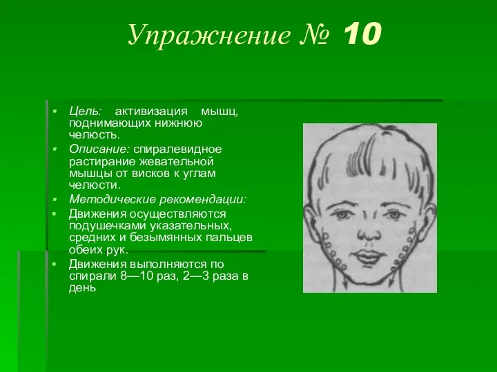 Упражнение № 10 Цель: активизация мышц, поднимающих нижнюю челюсть. Описание: спиралевидное растирание