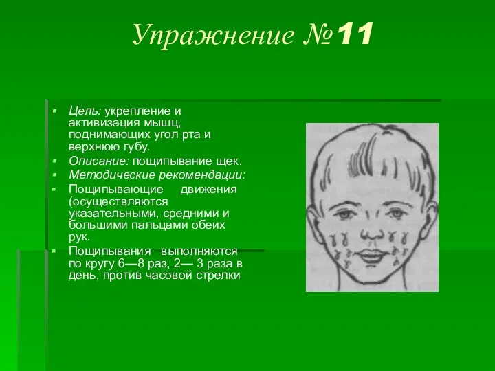 Упражнение №11 Цель: укрепление и активизация мышц, поднимающих угол рта и верхнюю