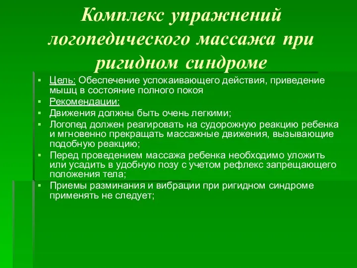 Комплекс упражнений логопедического массажа при ригидном синдроме Цель: Обеспечение успокаивающего действия, приведение