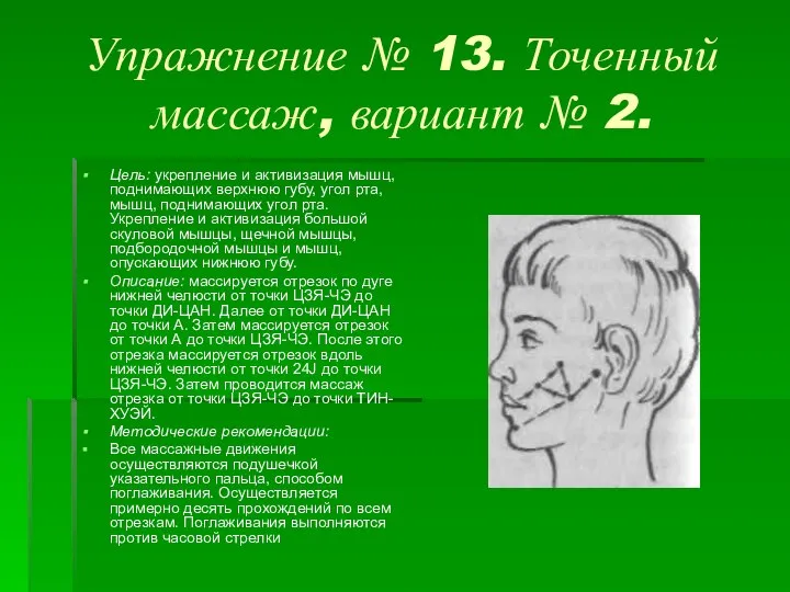 Упражнение № 13. Точенный массаж, вариант № 2. Цель: укрепление и активизация